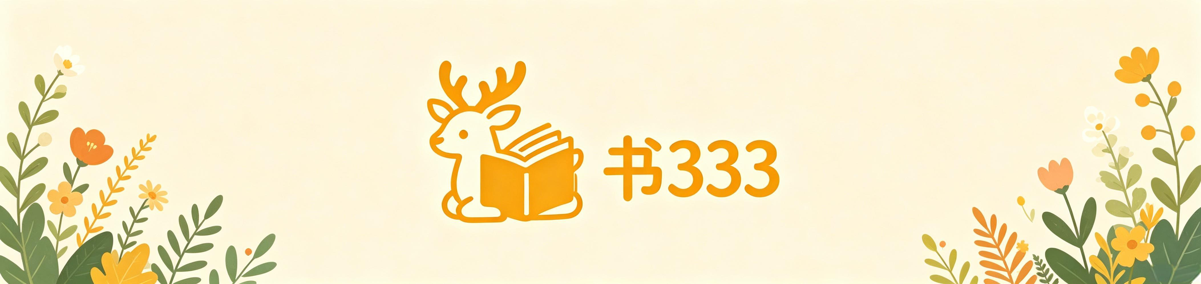 书333